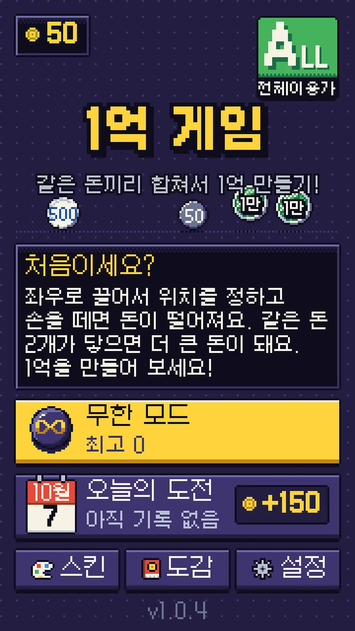1억 게임 첫 화면